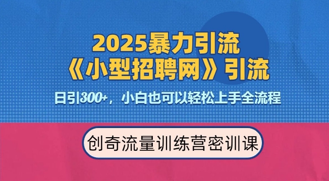 2025最新暴力引流方法，招聘平台一天引流300+，日变现多张，专业人士力荐-优知识