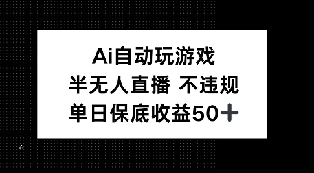 AI自动玩游戏，半无人直播不违规，单日保底收益50+-优知识