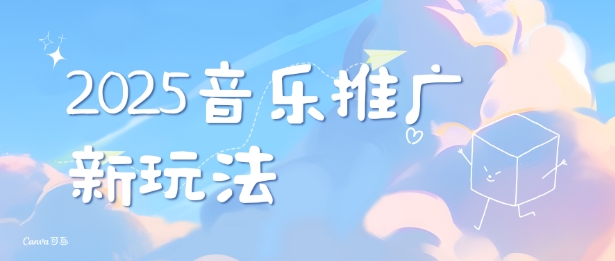 2025新版音乐推广赛道最新玩法，打造出自己的账号风格-优知识