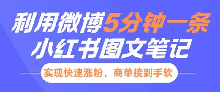 小红书利用微博5分钟一条图文笔记，实现快速涨粉，商单接到手软-优知识