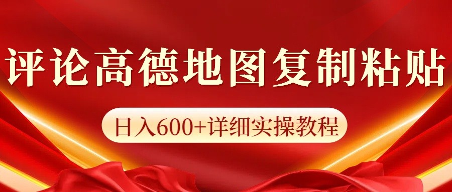 高德地图评论掘金，简单搬运日入600+，可批量矩阵操作-优知识