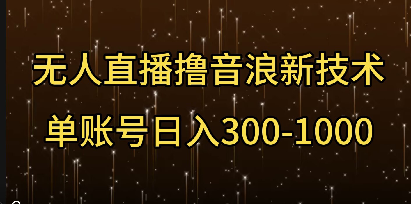 无人直播撸音浪新技术，单账号日入多张-优知识