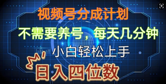 视频号分成计划，不需要养号，简单粗暴，每天几分钟，小白轻松上手，可矩阵-优知识