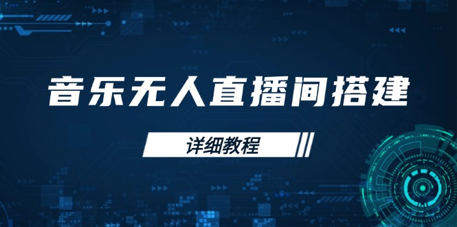 音乐无人直播间搭建全攻略，从背景歌单保存到直播开启，手机版电脑版操作-优知识