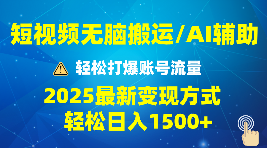 2025短视频AI辅助爆流技巧，最新变现玩法月入1万+，批量上可月入5万-优知识