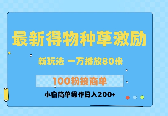 最新得物创作者收益玩法，一万播放100+，后续接广告变现，小白简单操作日入200+-优知识