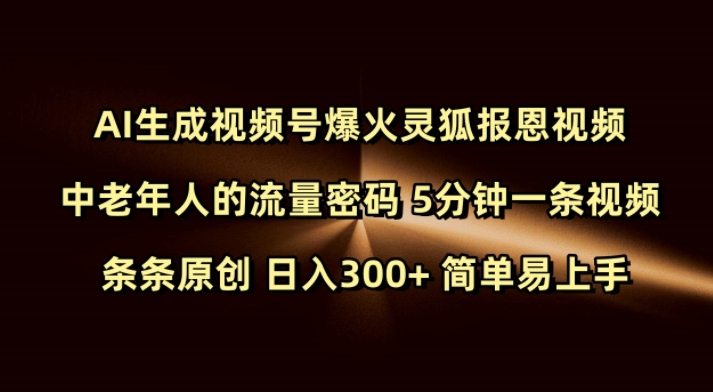 Ai形成微信视频号爆红灵狐知恩图报短视频 中老年人的总流量登陆密码 5min一条视频 一条条原创设计 日入300 简单易上手-优知识