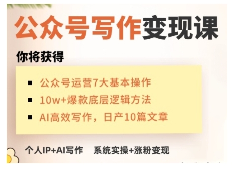 图片[1]-AI微信公众号写作变现课，从零实际操作演试，从0到1做一个小而美的能赚钱的IP号-优知识