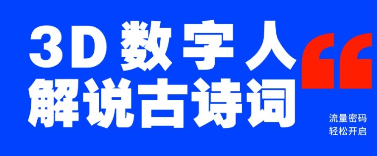 图片[1]-瀚海爆品！只用一个AI专用工具，制造3D虚拟数字人讲解古诗文，开启流量登陆密码-优知识