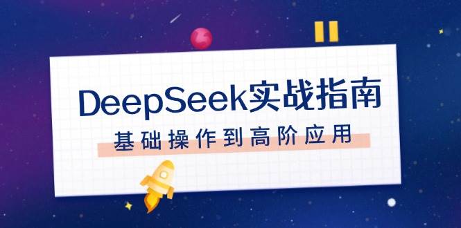 DeepSeek实战演练手册，申请注册配备、对话技巧、文件整理、基本操作到高级运用-优知识