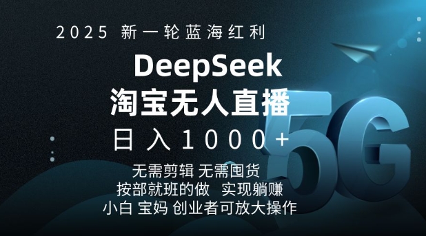 2025新一轮瀚海收益淘宝网deepseek独家代理发布淘宝网无人直播5.0躺Z新项目，日入好几张-优知识