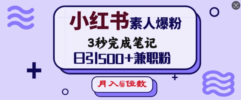 小红书的普通涨粉，3秒进行手记，日引500 做兼职粉，月入5个数-优知识