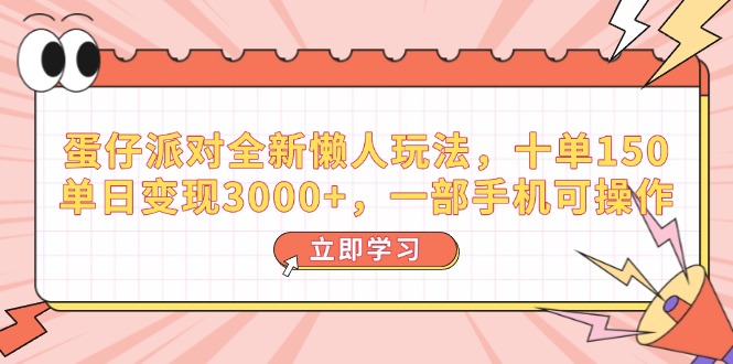 蛋仔派对全新升级懒人神器游戏玩法，十单150，单日转现3000 ，一部手机易操作-优知识