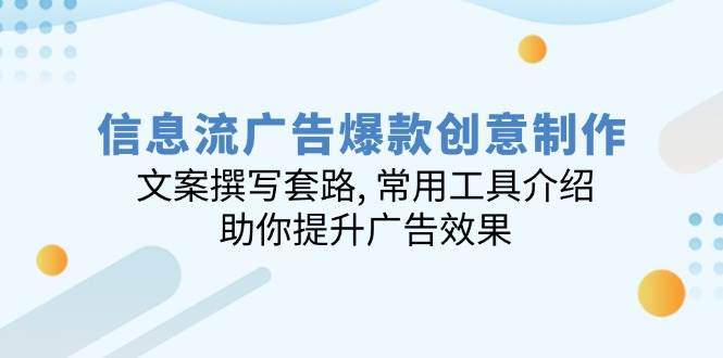 信息流爆品创意制作：文案撰写招数, 实用工具详细介绍, 帮助你提高广告效应-优知识