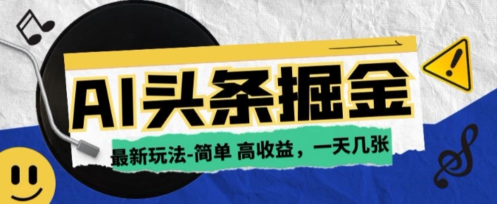 AI今日头条全新游戏玩法，一部手机复制粘贴，新手在家里也可以日入多张-优知识