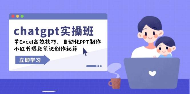 chatgpt实战演练班，学Excel高效率方法，自动化技术PPT制做，小红书爆款手记写作秘笈-优知识