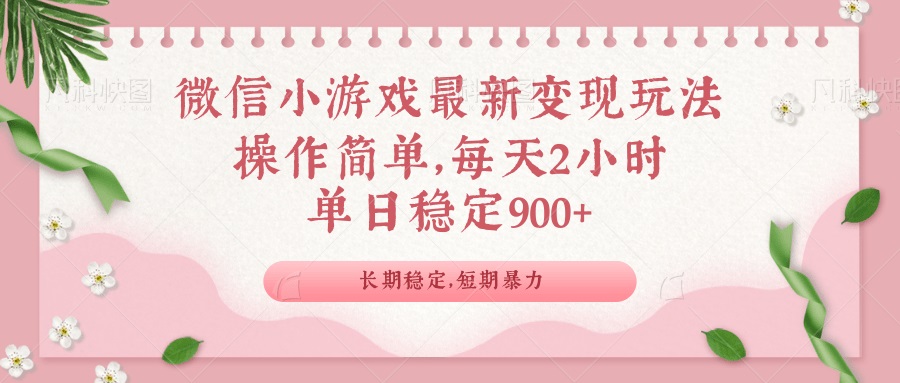 图片[1]-微信小程序全新游戏玩法，全新升级变现模式，单日平稳900＋-优知识