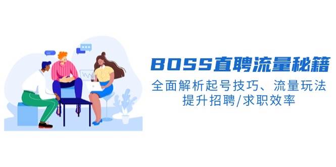 图片[1]-BOSS直聘网总流量秘笈，深度剖析养号方法、总流量游戏玩法，提高招骋/应聘求职高效率-优知识