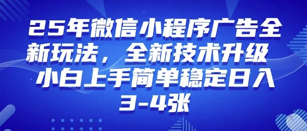 25年小程序全新玩法纯小白上手快，平稳日入好几张，技术性升级版，独家首发-优知识