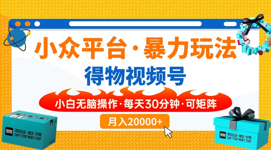 【得物APP】冷门服务平台暴力行为游戏玩法，一键运送爆款短视频，可引流矩阵，新手没脑子实际操作-优知识