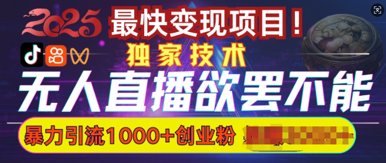 图片[1]-招架不住的没有人直播引流，超暴力行为日引流方法1000 高品质精确自主创业粉-优知识