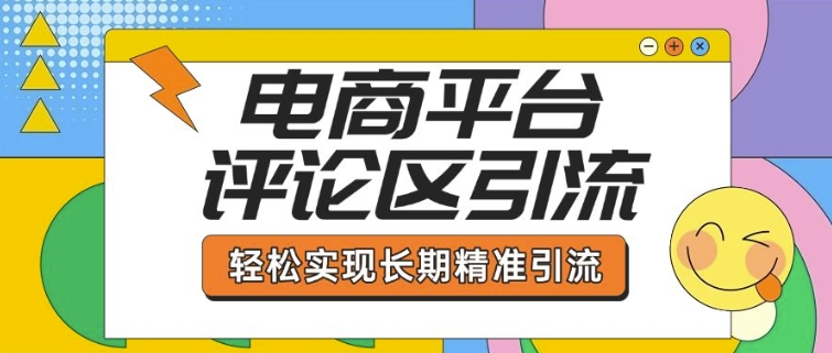 电子商务平台发表评论引流方法，从基本操作到发布的内容，引流技术，真正实现长期性精准引流方法-优知识