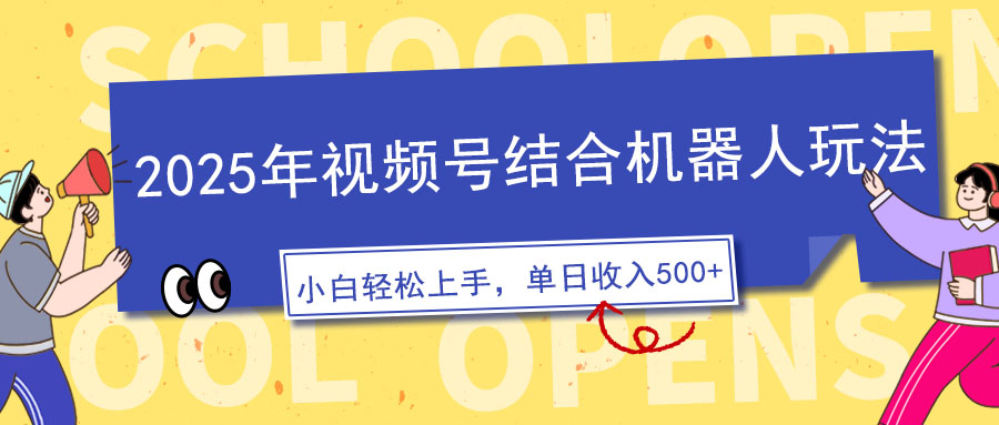 2025年微信视频号融合智能机器人游戏玩法，使用方便，5分钟左右一条原创短视频-优知识