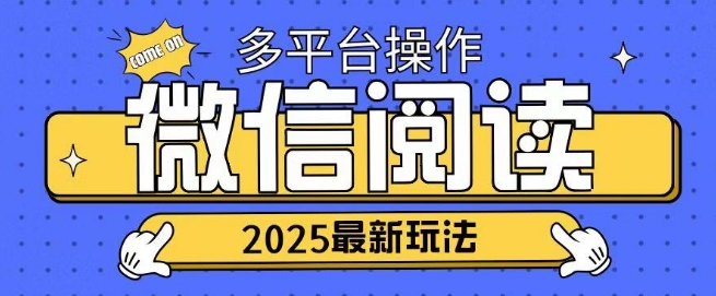 2025微信阅读新项目各个平台同时操作轻轻松松日入2张-优知识