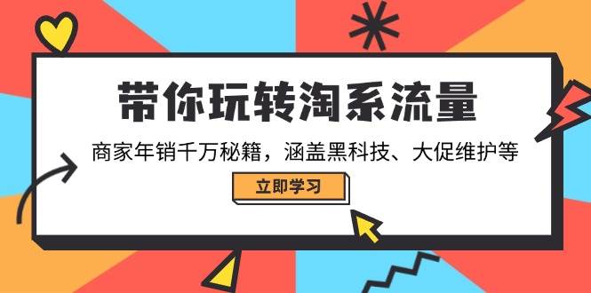 图片[1]-带你玩转淘宝总流量，店家年销一定秘笈，包含高科技、大促销管理等-优知识