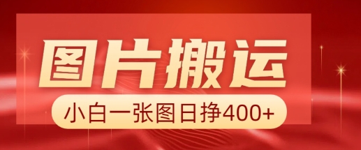 照片运送 AI，新手也靠谱一张图日入4张，详尽实际操作步骤-优知识