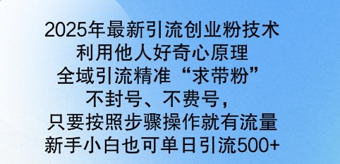 2025年全新引流方法自主创业粉技术性，示范区引流方法精确“求带粉”，防封号，不耗号，新手入门也可以单日引流方法500-优知识