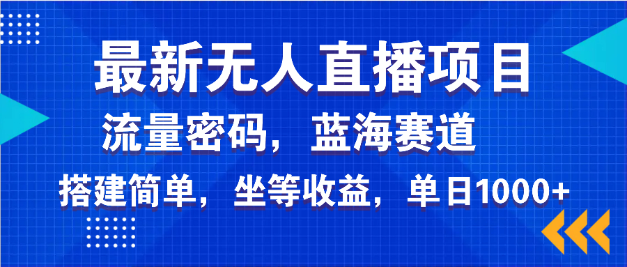 全新无人直播新项目—美女电影手机游戏，轻轻松松日入3000 ，瀚海跑道总流量登陆密码-优知识