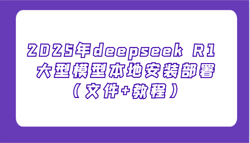 图片[1]-2025年deepseek R1 大型模型当地部署应用（文档 实例教程），萌新也可以快速入门！-优知识