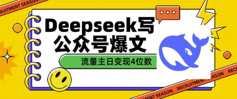 图片[1]-用DeepSeek写公众号热文，微信流量主盈利一篇文章转现4个数-优知识