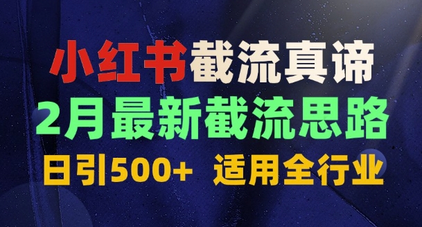 图片[1]-首发揭秘：为什么你截流没效果？最新截流思路，适用全行业，日引500+-优知识