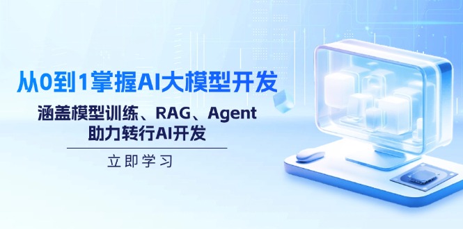 从0到1把握AI大模型开发，包含模型推理、RAG、Agent，助推改行AI开发设计-优知识