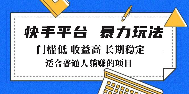 2025年暴力行为游戏玩法，快手带货，成本低，利润高，月躺着赚钱8000-优知识