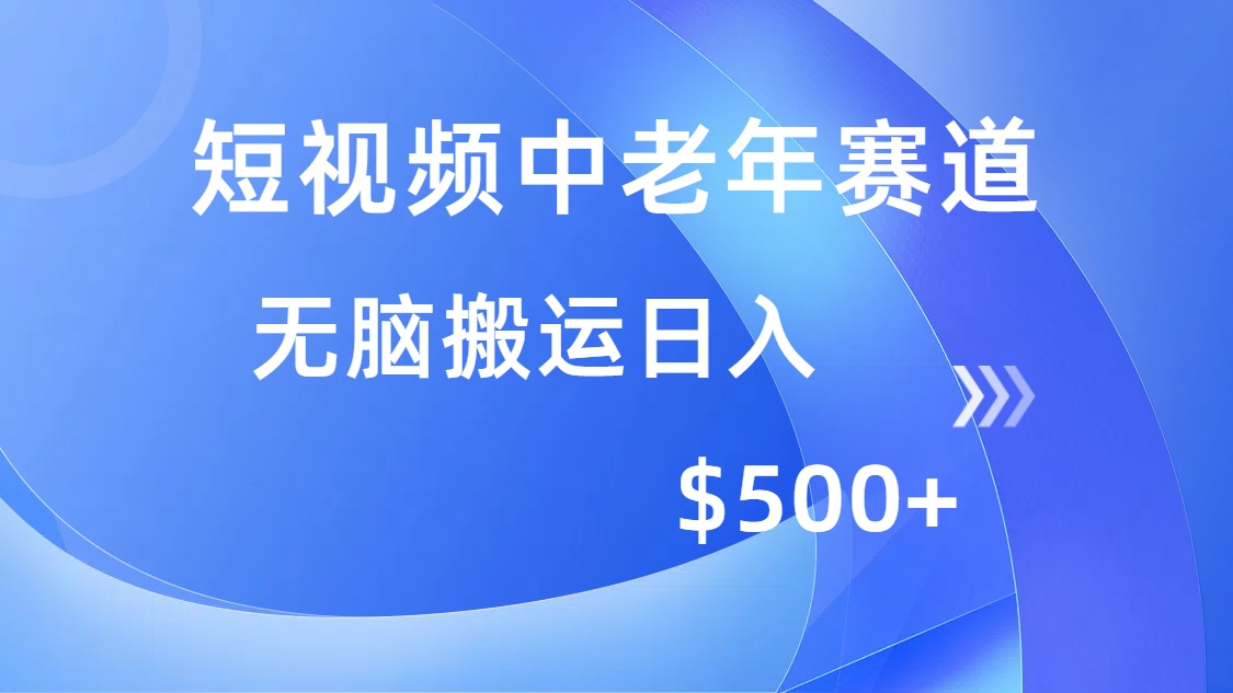 短视频中老年人跑道，使用方便，全平台盈利，没脑子运送日入500-优知识