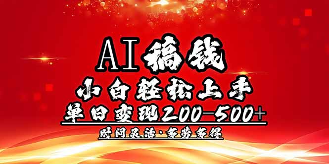 AI稿钱，新手快速上手，单日200-500 能者多劳-优知识