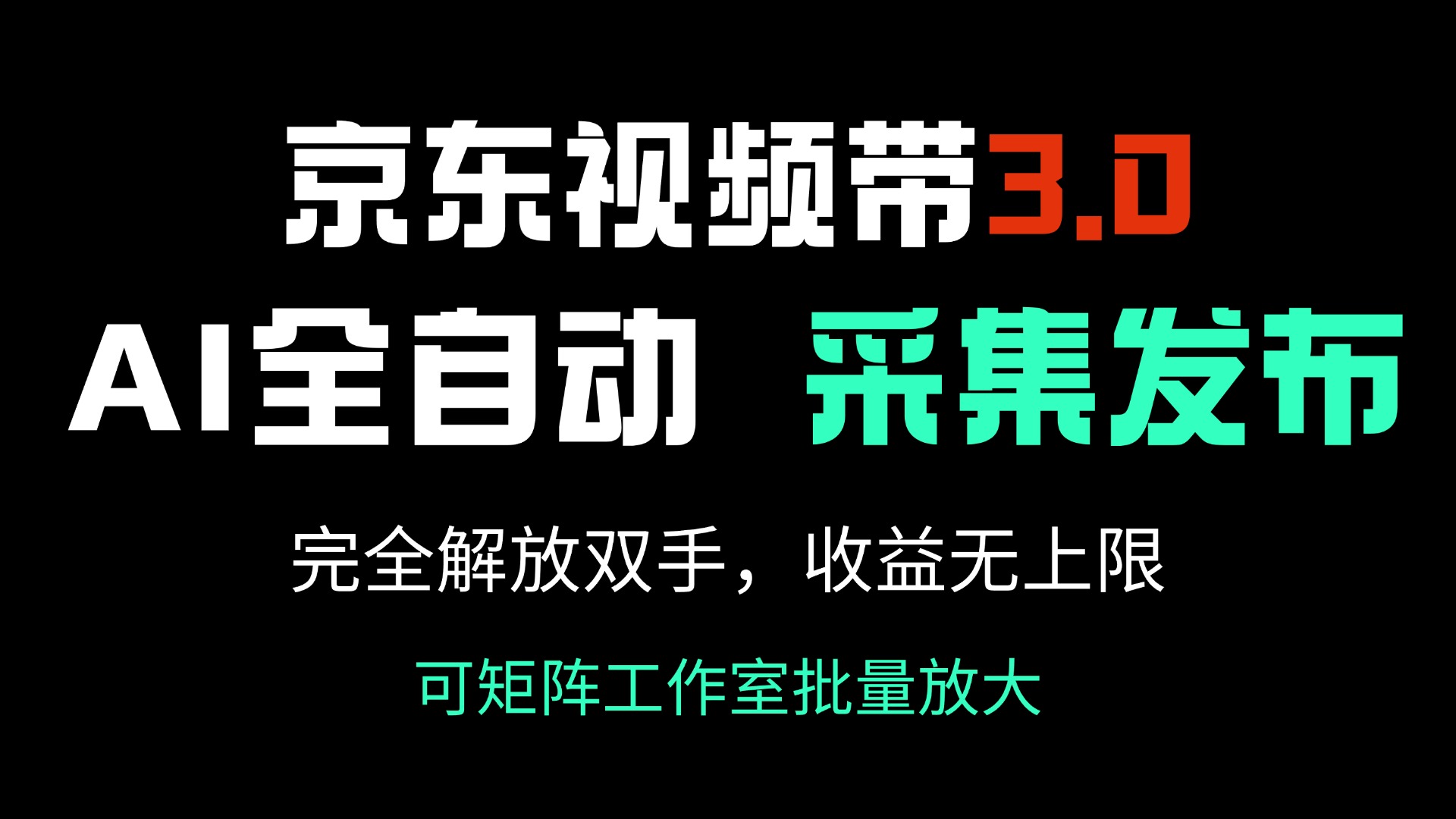 京东商城短视频带货3.0，Ai自动式收集＋自动发布，彻底解锁新技能，收益无限制-优知识