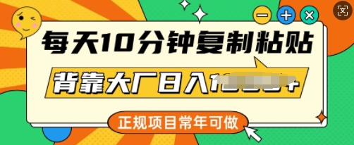 每日10min，拷贝，靠着大型厂日入好几张，靠谱新项目，长期能做-优知识