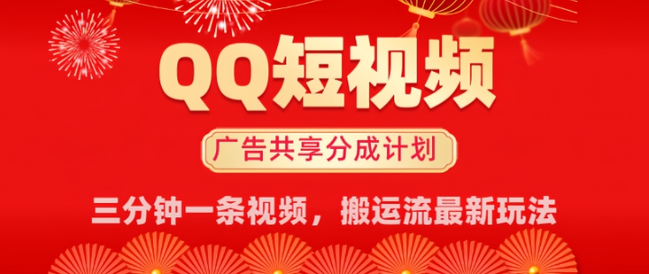 QQ小视频分为共享计划全新运送流游戏玩法，真正实现月入8k，适宜新手入门实际操作-优知识