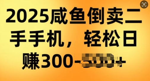 2025闲鱼平台转卖二手手机，客户单子高，收入高，一天轻松进3件-优知识