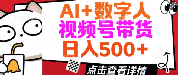 AI虚拟数字人视频号带货，简单易用新手入门轻松入5张-优知识