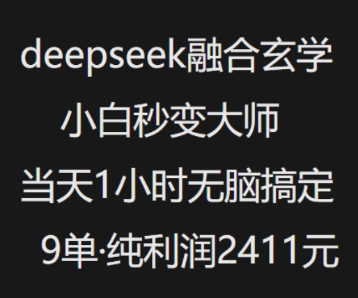 抖音加小红书Deepseek，结合风水玄学，瞬间变成高手，当天一小时无脑解决9单，净赚1000多-优知识