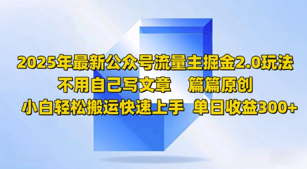 2025年新微信公众号微信流量主掘金2.0玩法，每一个原创设计，初学者可以轻松运输快速入门，单日盈利3件-优知识