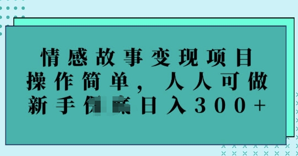 情感文章转现新项目，使用方便，每个人能做，初学者日入3张-优知识