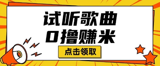 听音乐挣米新项目拆卸一单可挣10-50 能者多劳-优知识