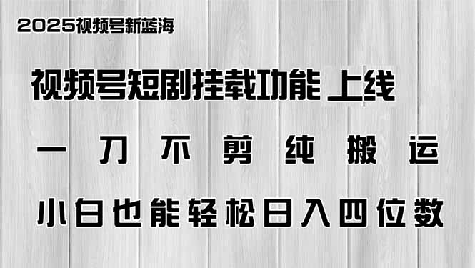 微信视频号短剧剧本初始化新功能上线，一刀不剪纯运送，新手都可以轻松日入四位数-优知识