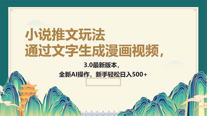 根据文字生成动漫视频，小说推文游戏玩法，3.0最新版， 全新升级AI实际操作-优知识